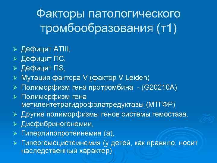 Факторы патологического тромбообразования (т1) Ø Ø Ø Ø Ø Дефицит АТIII, Дефицит ПС, Дефицит