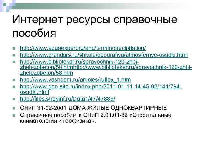 Интернет ресурсы справочные пособия n n n n http: //www. aquaexpert. ru/enc/termin/precipitation/ http: //www.