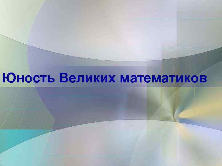 Юность Великих математиков 