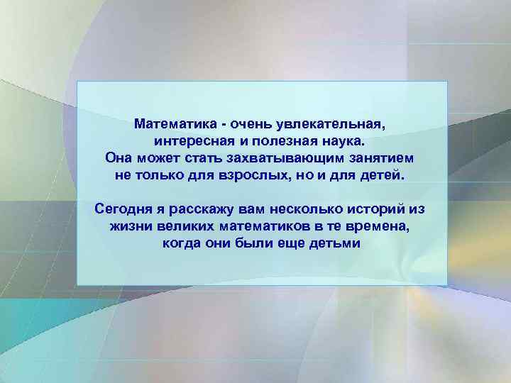 Математика - очень увлекательная, интересная и полезная наука. Она может стать захватывающим занятием не