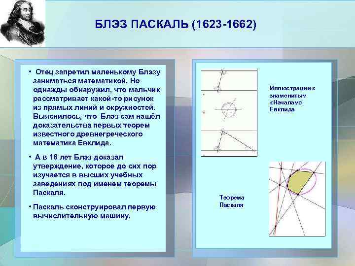 БЛЭЗ ПАСКАЛЬ (1623 -1662) • Отец запретил маленькому Блэзу заниматься математикой. Но однажды обнаружил,