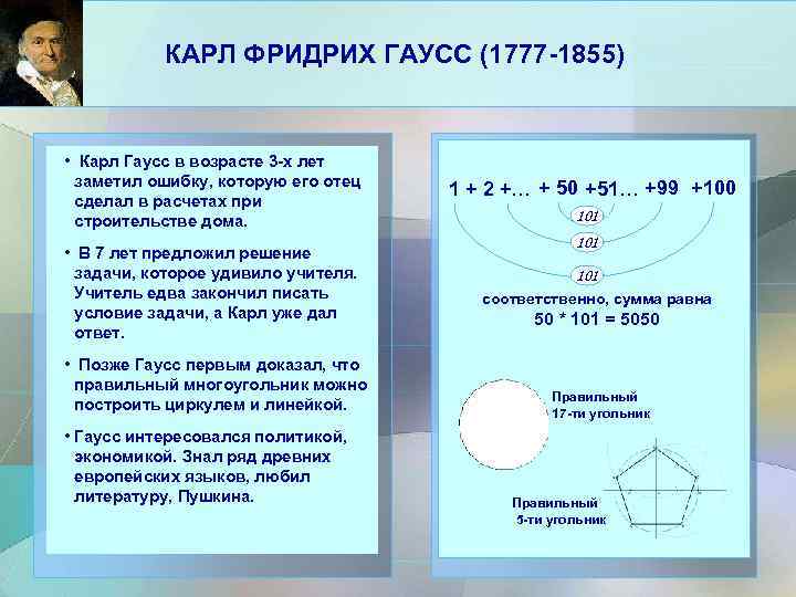 КАРЛ ФРИДРИХ ГАУСС (1777 -1855) • Карл Гаусс в возрасте 3 -х лет заметил