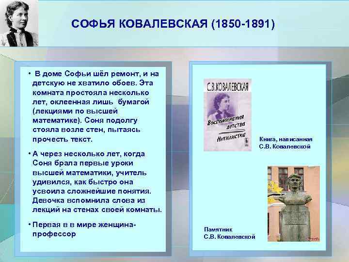 СОФЬЯ КОВАЛЕВСКАЯ (1850 -1891) • В доме Софьи шёл ремонт, и на детскую не