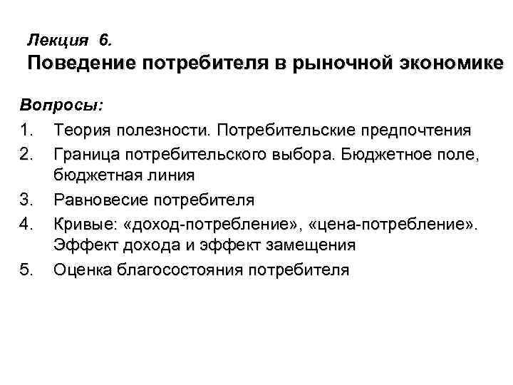Лекция 6. Поведение потребителя в рыночной экономике Вопросы: 1. Теория полезности. Потребительские предпочтения 2.