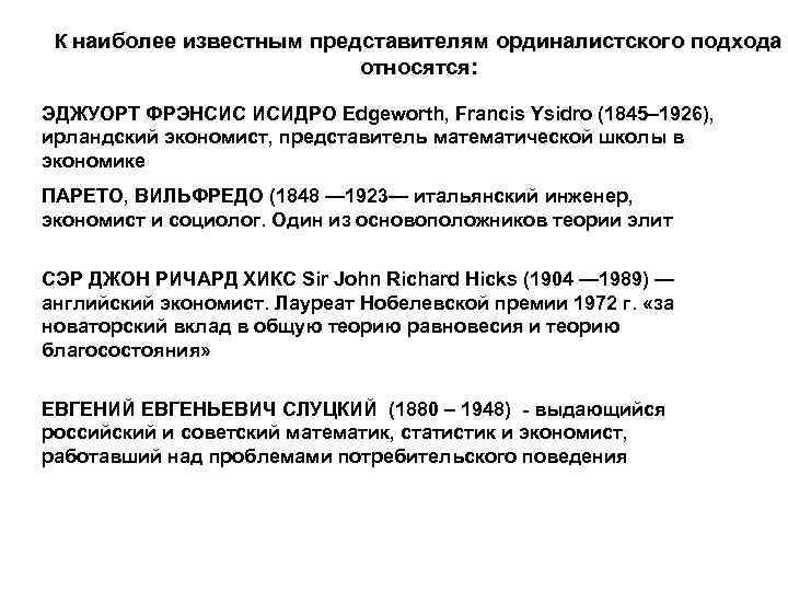 К наиболее известным представителям ординалистского подхода относятся: ЭДЖУОРТ ФРЭНСИС ИСИДРО Edgeworth, Francis Ysidro (1845–