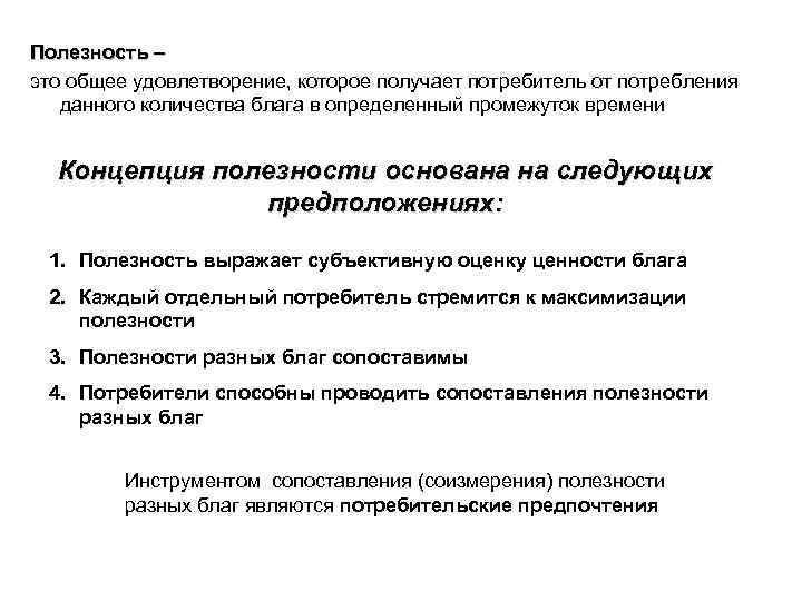 Полезность – это общее удовлетворение, которое получает потребитель от потребления данного количества блага в