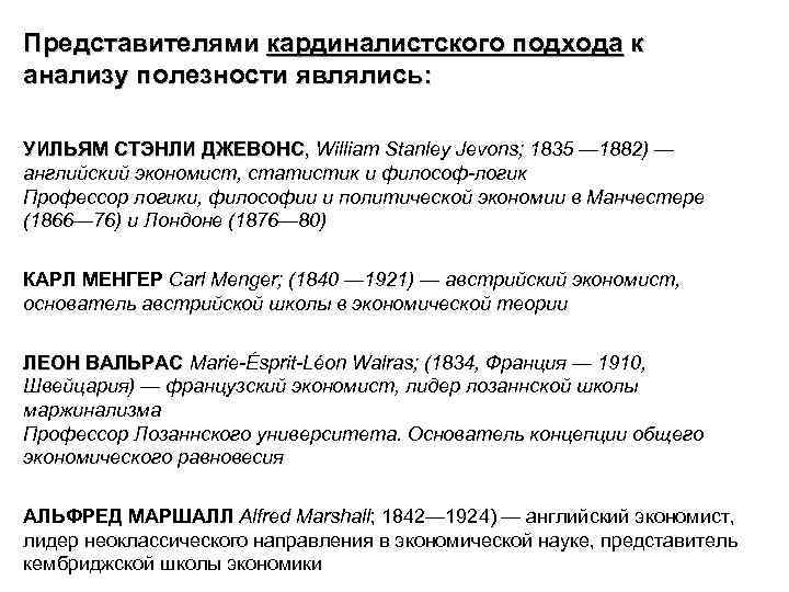 Представителями кардиналистского подхода к анализу полезности являлись: УИЛЬЯМ СТЭНЛИ ДЖЕВОНС, William Stanley Jevons; 1835