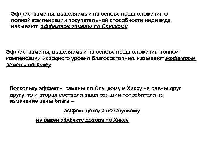 Эффект замены, выделяемый на основе предположения о полной компенсации покупательной способности индивида, называют эффектом