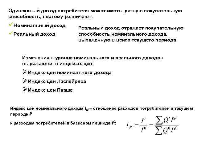 Одинаковый доход потребителя может иметь разную покупательную способность, поэтому различают: üНоминальный доход üРеальный доход