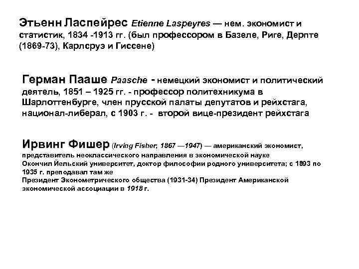 Этьенн Ласпейрес Etienne Laspeyres — нем. экономист и статистик, 1834 -1913 гг. (был профессором