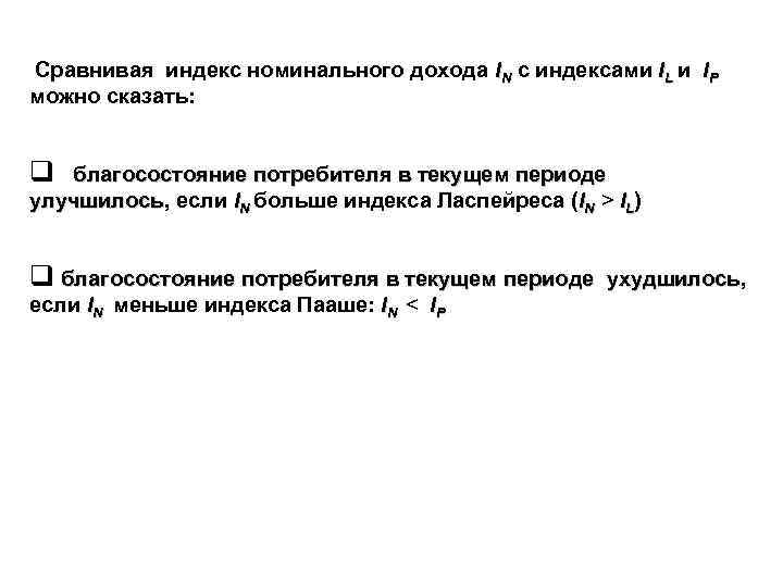  Сравнивая индекс номинального дохода IN с индексами IL и IP можно сказать: q
