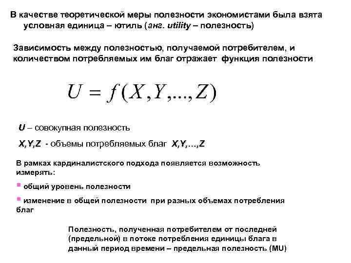В качестве теоретической меры полезности экономистами была взята меры полезности условная единица – ютиль