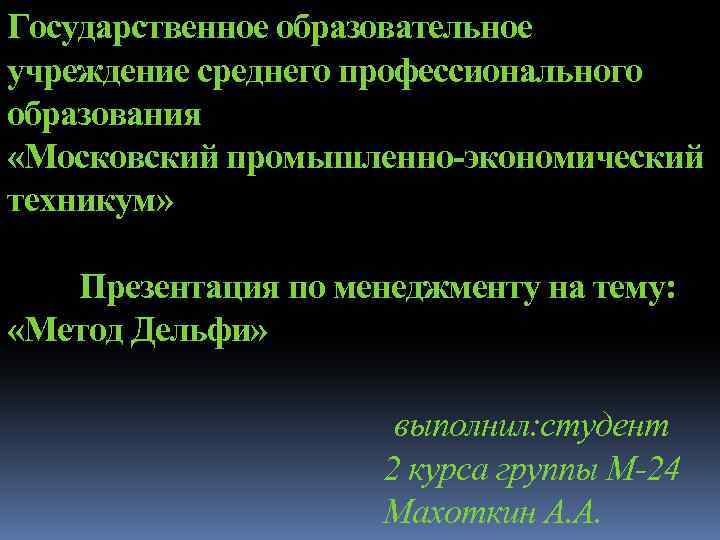 Государственное образовательное учреждение среднего профессионального образования «Московский промышленно-экономический техникум» Презентация по менеджменту на тему: