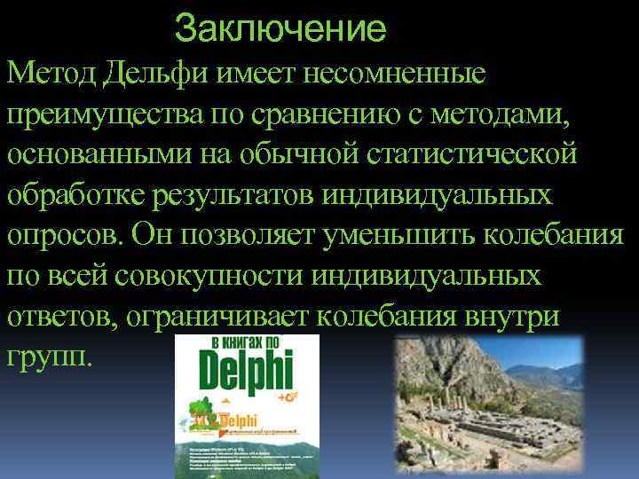  Заключение Метод Дельфи имеет несомненные преимущества по сравнению с методами, основанными на обычной