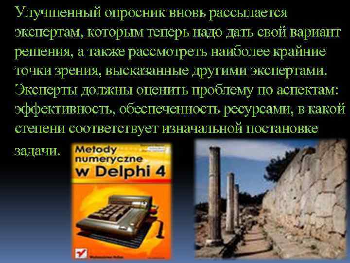 Улучшенный опросник вновь рассылается экспертам, которым теперь надо дать свой вариант решения, а также