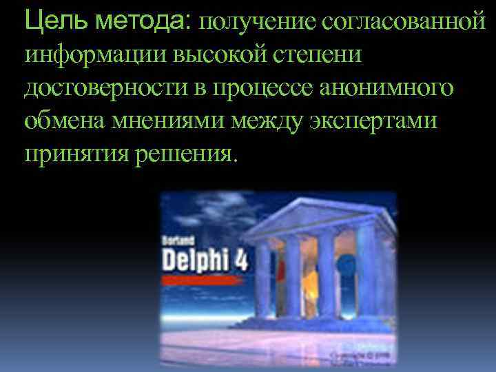 Цель метода: получение согласованной информации высокой степени достоверности в процессе анонимного обмена мнениями между