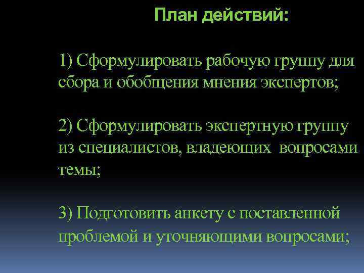 План действий: 1) Сформулировать рабочую группу для сбора и обобщения мнения экспертов; 2) Сформулировать