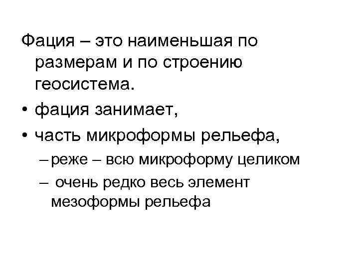 Геосистема. Фация. Геосистемы фации. Генетико-морфологическая организация ландшафтов. Лист фации.