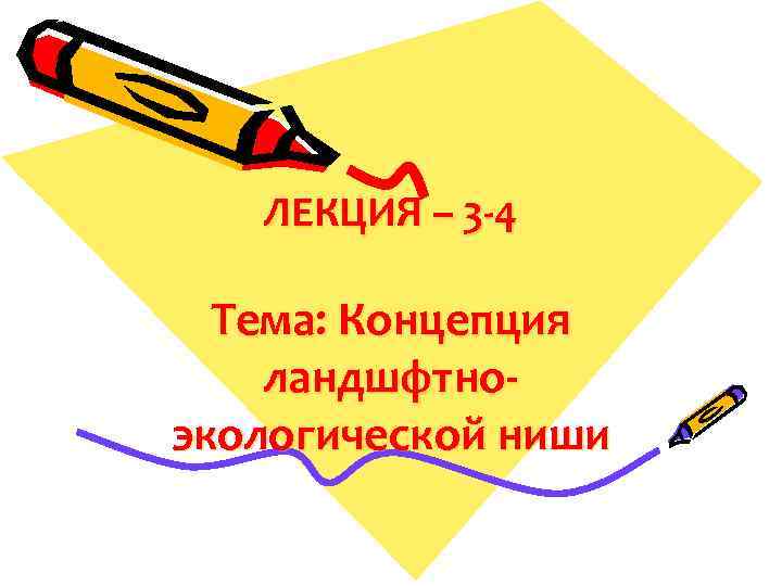 ЛЕКЦИЯ – 3 -4 Тема: Концепция ландшфтноэкологической ниши 