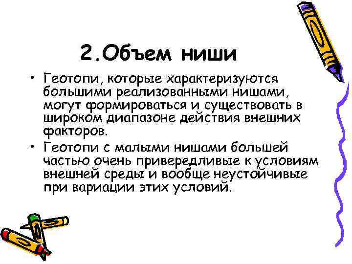 2. Объем ниши • Геотопи, которые характеризуются большими реализованными нишами, могут формироваться и существовать