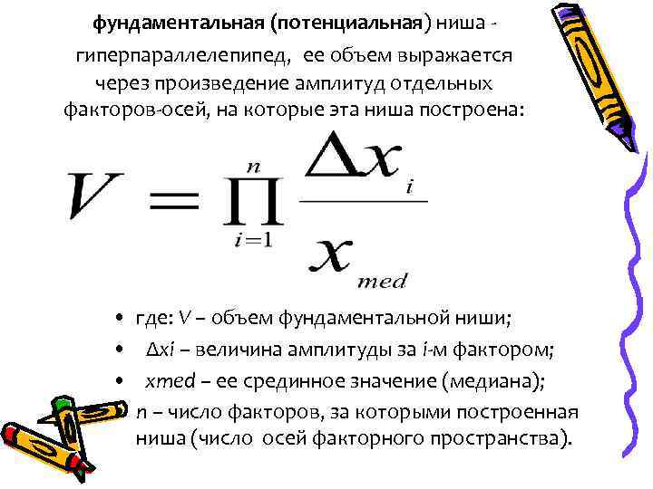 фундаментальная (потенциальная) ниша гиперпараллелепипед, ее объем выражается через произведение амплитуд отдельных факторов-осей, на которые