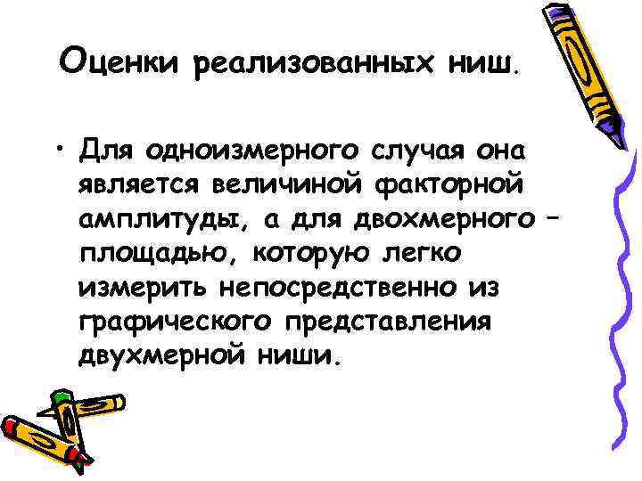 Оценки реализованных ниш. • Для одноизмерного случая она является величиной факторной амплитуды, а для