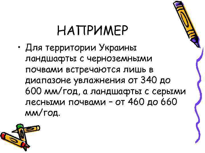 НАПРИМЕР • Для территории Украины ландшафты с черноземными почвами встречаются лишь в диапазоне увлажнения