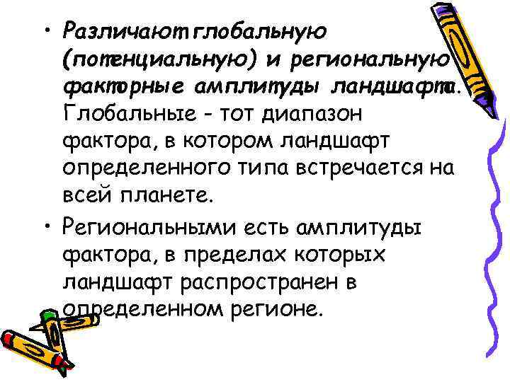  • Различают глобальную (потенциальную) и региональную факторные амплитуды ландшафта. Глобальные - тот диапазон