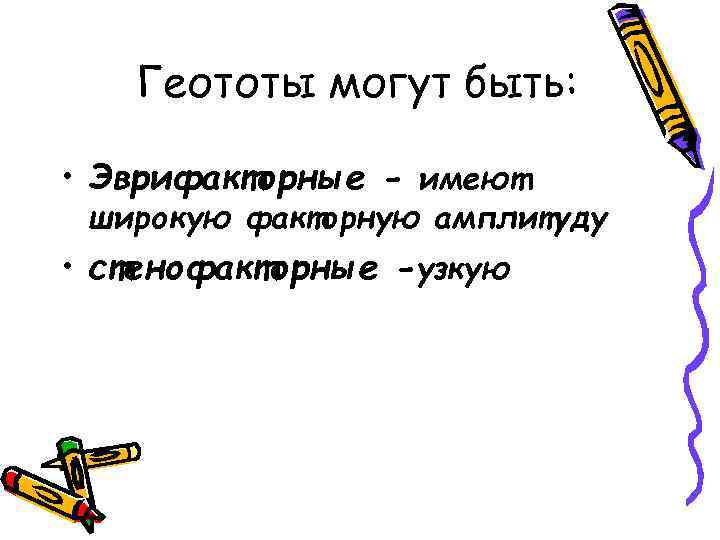 Геототы могут быть: • Эврифакторные - имеют широкую факторную амплитуду • стенофакторные -узкую 