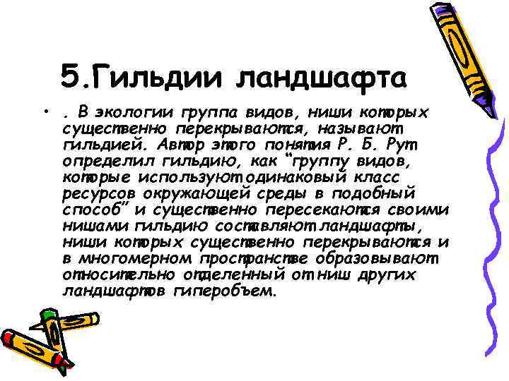 5. Гильдии ландшафта • . В экологии группа видов, ниши которых существенно перекрываются, называют