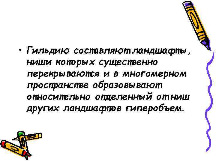 • Гильдию составляют ландшафты, ниши которых существенно перекрываются и в многомерном пространстве образовывают