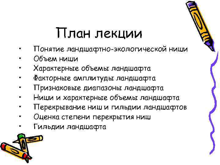 План лекции • • • Понятие ландшафтно-экологической ниши Объем ниши Характерные объемы ландшафта Факторные