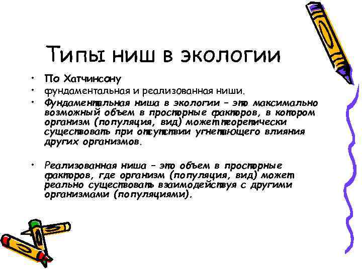 Типы ниш в экологии • По Хатчинсону • фундаментальная и реализованная ниши. • Фундаментальная