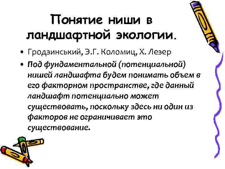Понятие ниши в ландшафтной экологии. • Гродзинський, Э. Г. Коломиц, Х. Лезер • Под