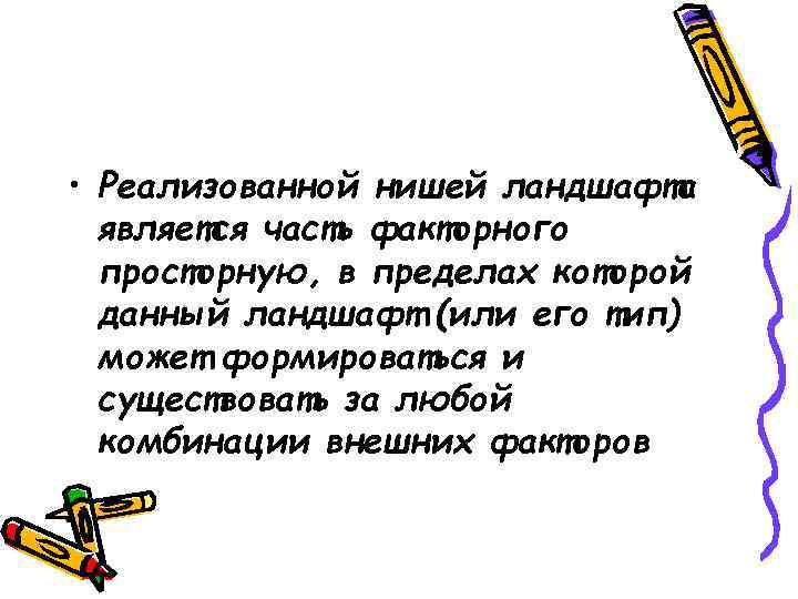  • Реализованной нишей ландшафта является часть факторного просторную, в пределах которой данный ландшафт