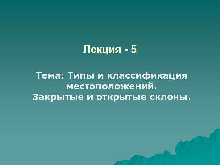   Лекция - 5  Тема: Типы и классификация  местоположений. Закрытые и