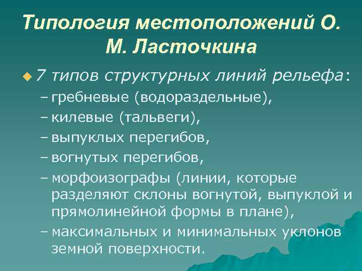 Типология местоположений О.   М. Ласточкина u 7  типов структурных линий рельефа: