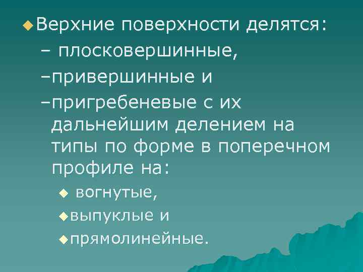 u Верхниеповерхности делятся:  – плосковершинные,  –привершинные и –пригребеневые с их  дальнейшим