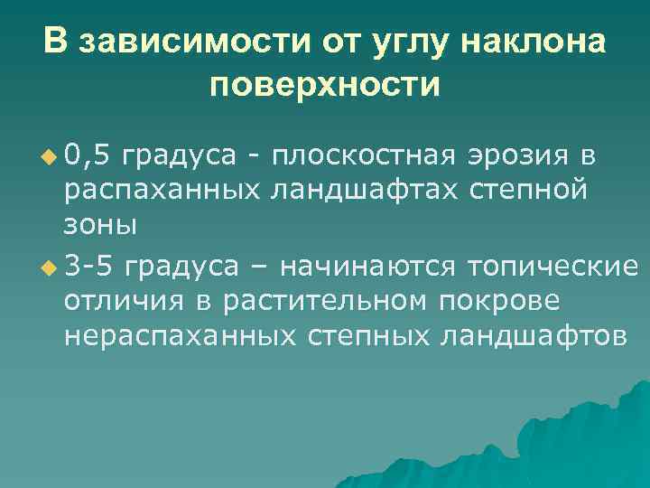 В зависимости от углу наклона   поверхности u 0, 5 градуса - плоскостная