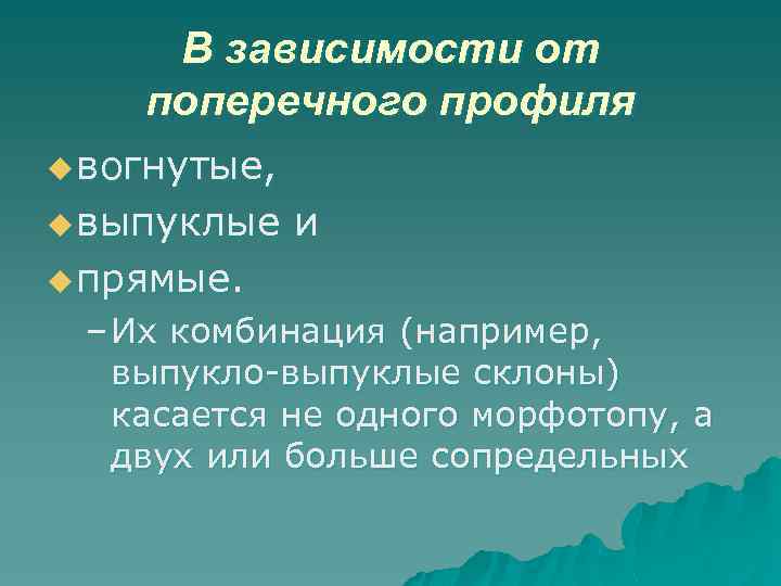  В зависимости от поперечного профиля u вогнутые,  u выпуклые  и u