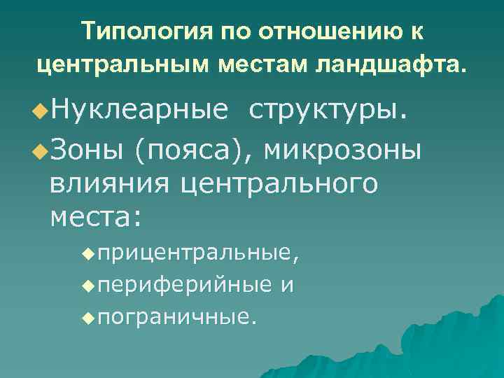   Типология по отношению к центральным местам ландшафта. u. Нуклеарные  структуры. u.
