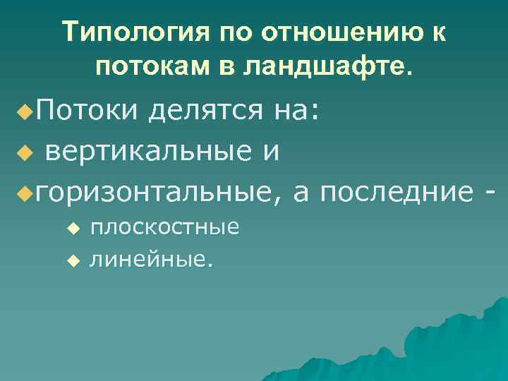  Типология по отношению к потокам в ландшафте. u. Потоки делятся на: u вертикальные