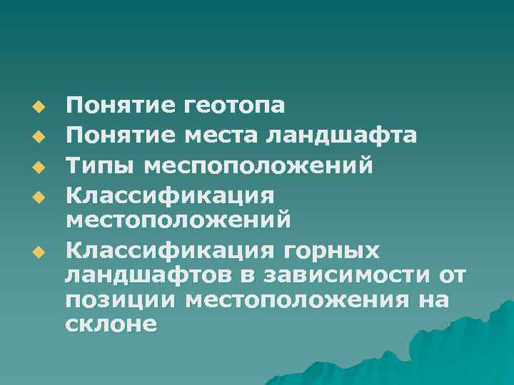 u  Понятие геотопа u  Понятие места ландшафта u  Типы меспоположений u