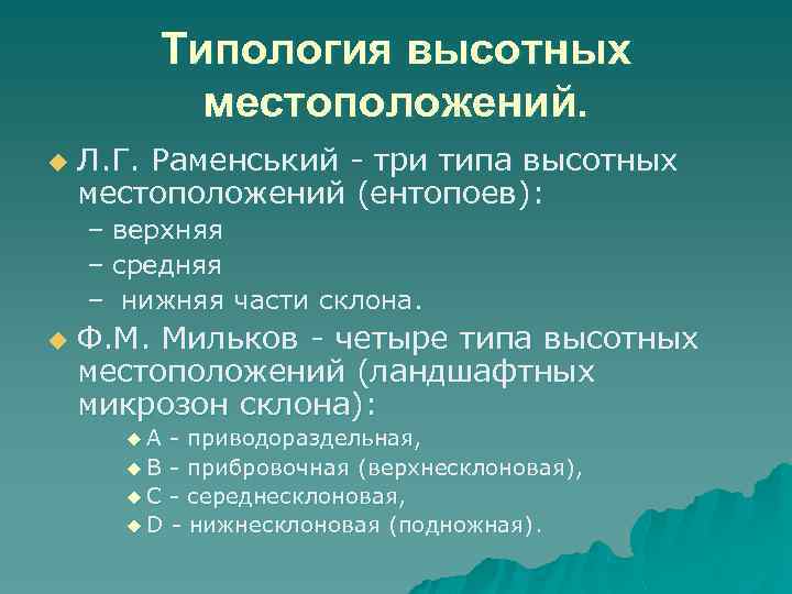   Типология высотных  местоположений. u  Л. Г. Раменський - три типа