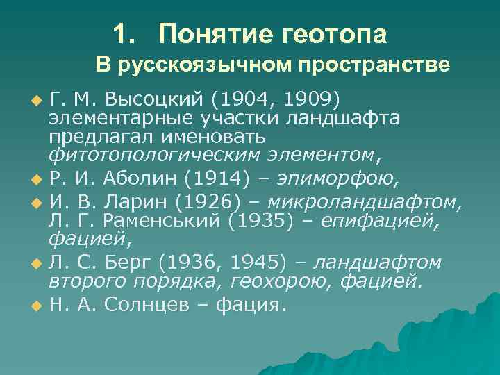   1. Понятие геотопа В русскоязычном пространстве u Г. М. Высоцкий (1904, 1909)