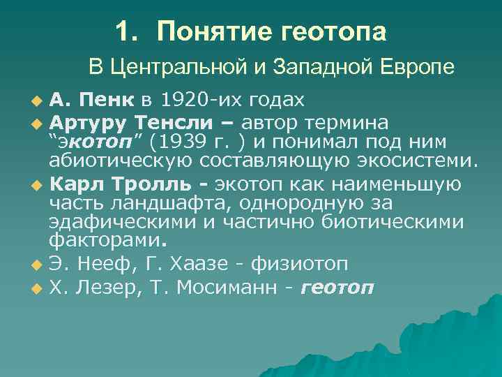   1. Понятие геотопа В Центральной и Западной Европе u А. Пенк в