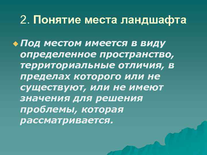  2. Понятие места ландшафта u Подместом имеется в виду определенное пространство,  территориальные