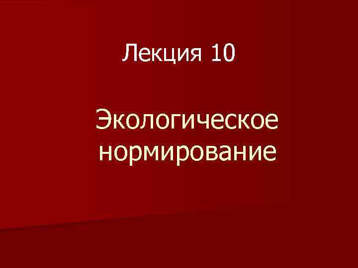Лекция 10 Экологическое нормирование 