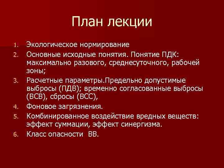 План лекции 1. 2. 3. 4. 5. 6. Экологическое нормирование Основные исходные понятия. Понятие