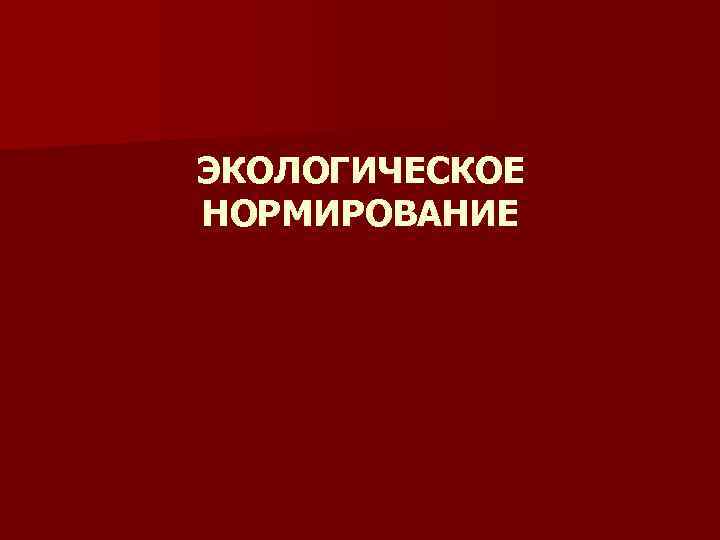ЭКОЛОГИЧЕСКОЕ НОРМИРОВАНИЕ 
